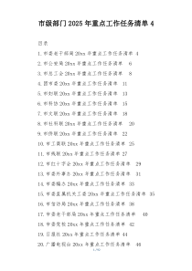 市级部门2025年重点工作任务清单4