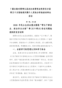 [7例参考]对照带头坚决扛起管党治党责任方面等五个方面检视问题个人党性分析检查材料生活会