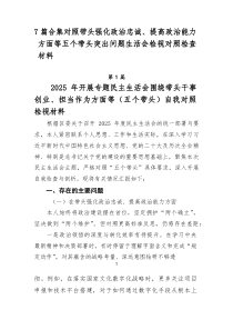 [7例参考]对照带头强化政治忠诚、提高政治能力方面等五个带头突出问题生活会检视对照检查材料
