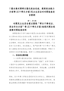 [7例参考]对照带头强化政治忠诚、提高政治能力方面等（五个带头方面）民主生活会对照检查发言提纲