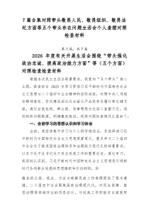 [7例参考]对照带头敬畏人民、敬畏组织、敬畏法纪方面等五个带头存在问题生活会个人查摆对照检查材料