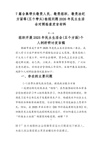[7例参考]带头敬畏人民、敬畏组织、敬畏法纪方面等（五个带头）检视问题2026年民主生活会对照检查发
