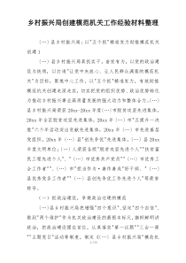 乡村振兴局创建模范机关工作经验材料整理