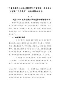 [7例参考]民主生活会围绕带头干事创业、担当作为方面等“五个带头”自我查摆检查材料