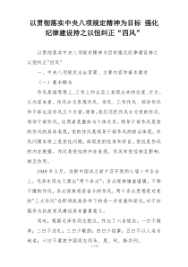 以贯彻落实中央八项规定精神为目标 强化纪律建设持之以恒纠正“四风”