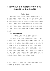 [7例参考]民主生活会围绕（五个带头方面）检视问题个人查摆检查材料