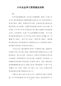 六中全会学习贯彻理论材料
