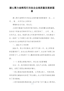 凝心聚力奋楫笃行共创企业高质量发展新篇章