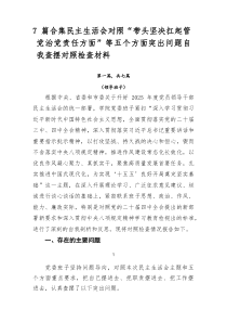 [7例参考]民主生活会对照“带头坚决扛起管党治党责任方面”等五个方面突出问题自我查摆对照检查材料