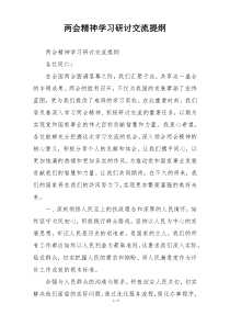 两会精神学习研讨交流提纲