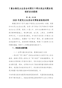 [7例参考]民主生活会对照五个带头突出问题自我剖析发言提纲