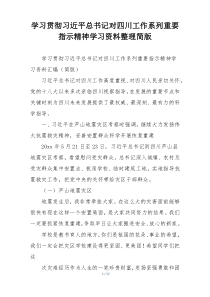 学习贯彻习近平总书记对四川工作系列重要指示精神学习资料整理简版