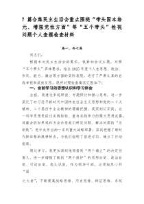 [7例参考]民主生活会重点围绕“带头固本培元、增强党性方面”等“五个带头”检视问题个人查摆检查材料