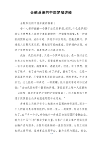 金融系统的中国梦演讲稿