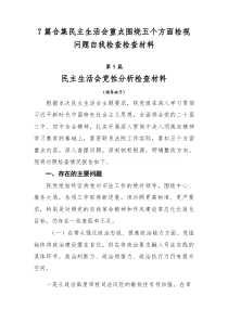 [7例参考]民主生活会重点围绕五个方面检视问题自我检查检查材料
