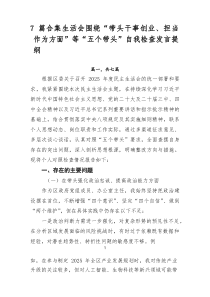 [7例参考]生活会围绕“带头干事创业、担当作为方面”等“五个带头”自我检查发言提纲