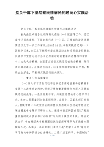 党员干部下基层察民情解民忧暖民心实践活动
