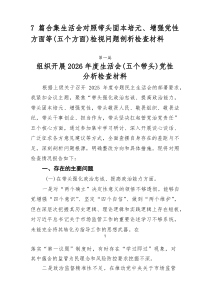 [7例参考]生活会对照带头固本培元、增强党性方面等（五个方面）检视问题剖析检查材料