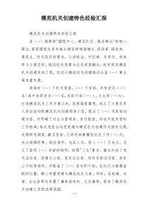 模范机关创建特色经验汇报