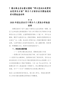 [7例参考]生活会重点围绕“带头坚决扛起管党治党责任方面”等五个方面存在问题检视剖析对照检查材料