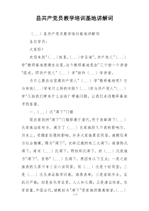 县共产党员教学培训基地讲解词