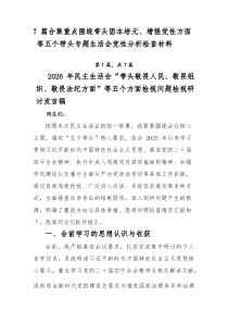 [7例范文]重点围绕带头固本培元、增强党性方面等五个带头专题生活会党性分析检查材料