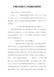 乡镇乡村振兴工作经验交流材料
