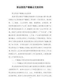职业院校产教融合交流材料