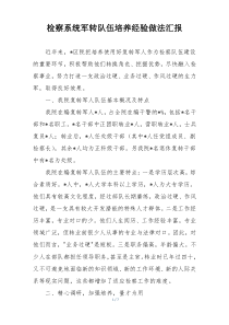 检察系统军转队伍培养经验做法汇报