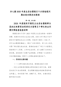 [7篇]2025年度生活会围绕五个方面检视问题自我对照发言提纲