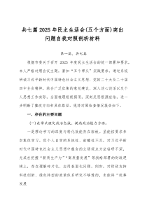 [7篇]2025年民主生活会（五个方面）突出问题自我对照剖析材料