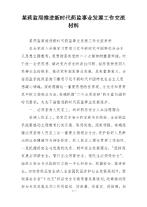 某药监局推进新时代药监事业发展工作交流材料