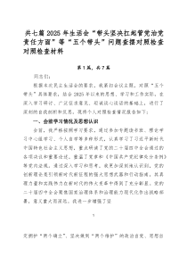 [7篇]2025年生活会“带头坚决扛起管党治党责任方面”等“五个带头”问题查摆对照检查对照检查材料