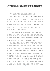 严守政治纪律和政治规矩集中交流研讨材料2
