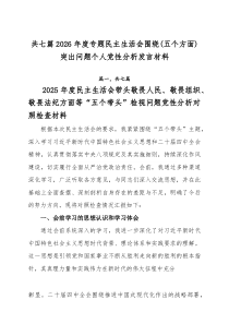 [7篇]2026年度专题民主生活会围绕（五个方面）突出问题个人党性分析发言材料
