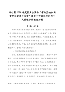 [7篇]2026年度民主生活会“带头坚决扛起管党治党责任方面”等五个方面存在问题个人党性分析发言材料
