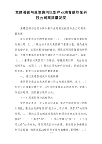 党建引领与总院协同以新产业培育赋能某科技公司高质量发展