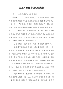 县党员教育培训经验案例