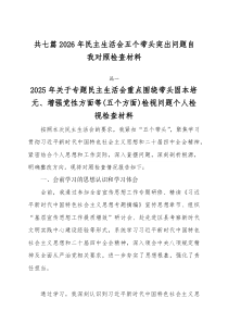 [7篇]2026年民主生活会五个带头突出问题自我对照检查材料