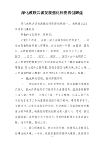 深化教联共谋发展强化师资再创辉煌