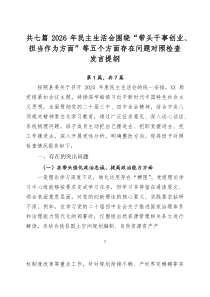 [7篇]2026年民主生活会围绕“带头干事创业、担当作为方面”等五个方面存在问题对照检查发言提纲
