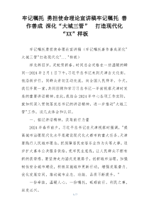 牢记嘱托 勇担使命理论宣讲稿牢记嘱托 善作善成 深化“大城三管”  打造现代化“XX”样板