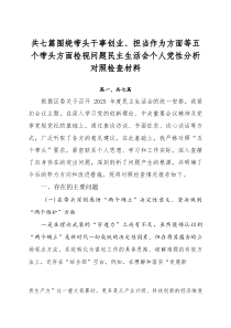 [7篇]围绕带头干事创业、担当作为方面等五个带头方面检视问题民主生活会个人党性分析对照检查材料
