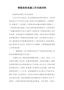 铁路党校党建工作交流材料