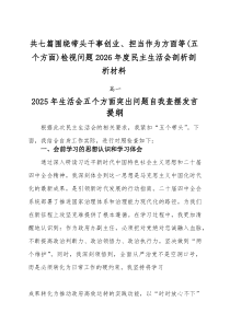 [7篇]围绕带头干事创业、担当作为方面等（五个方面）检视问题2026年度民主生活会剖析剖析材料