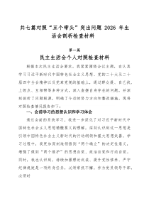 [7篇]对照“五个带头”突出问题2026年生活会剖析检查材料