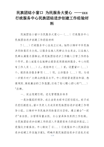 民族团结小窗口 为民服务大爱心 ——xxx行政服务中心民族团结进步创建工作经验材料