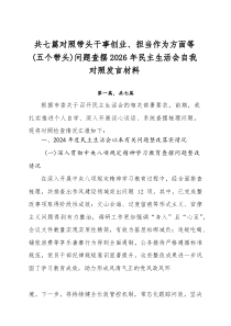 [7篇]对照带头干事创业、担当作为方面等（五个带头）问题查摆2026年民主生活会自我对照发言材料