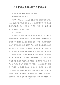 公司管理岗竞聘市场开发管理岗位