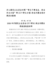 [7篇]民主生活会对照“带头干事创业、担当作为方面”等（五个带头方面）存在问题自我对照发言提纲